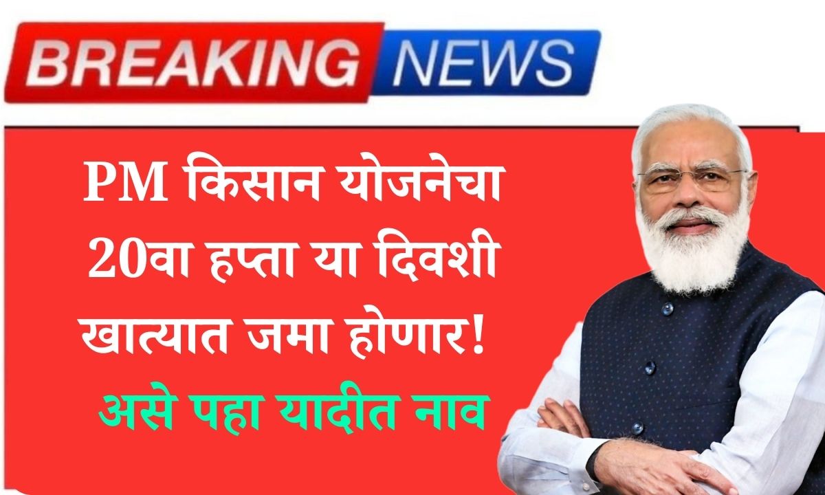 pm kisan yojan 20 status