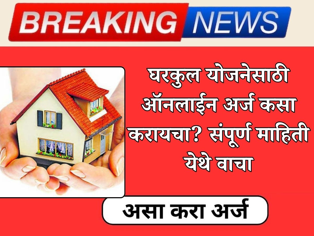 gharkul scheme