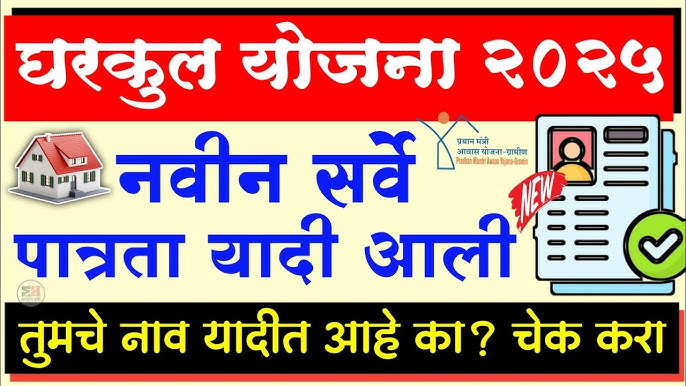 New list of Gharkul scheme