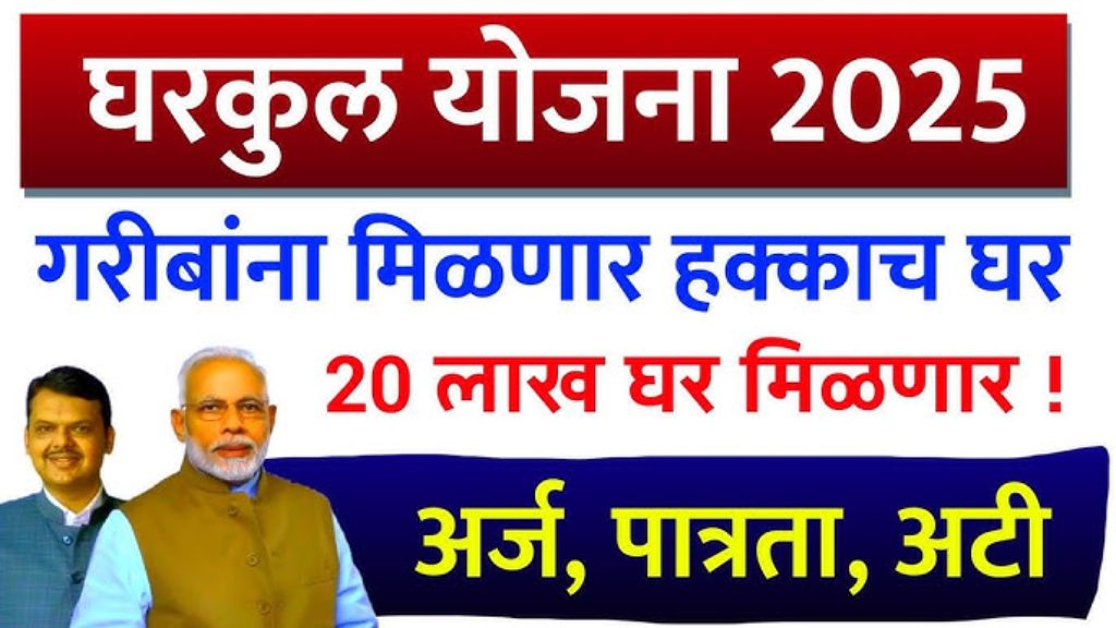 gharkul yojana